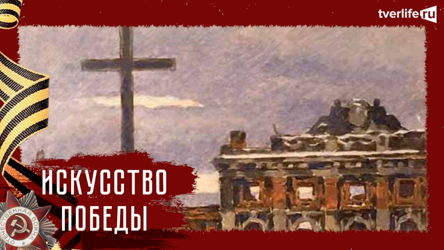 Победа на руинах Калинина: Как крупнейший советский график отобразил жизнь города во время войны