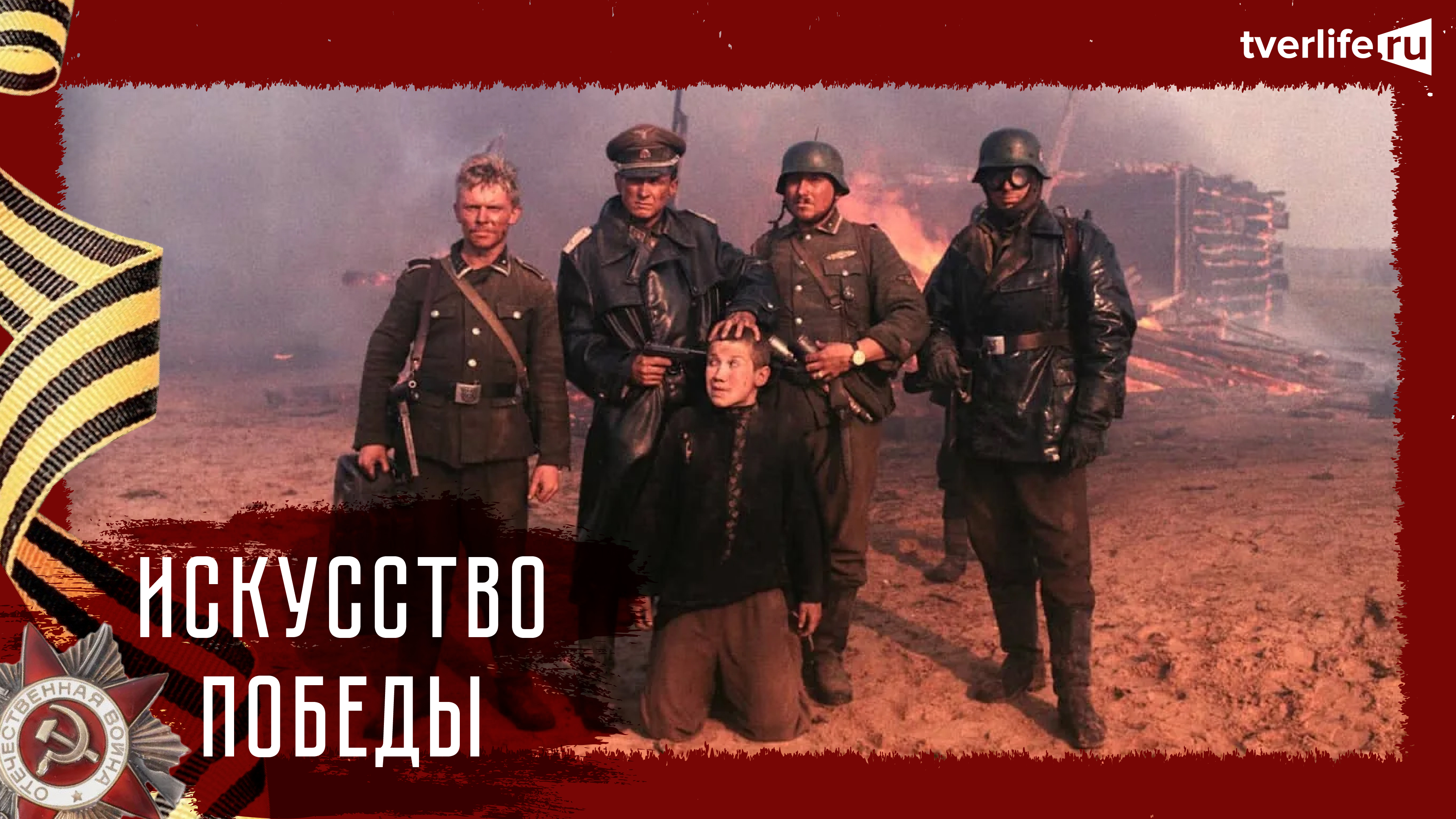 Искусство Победы: Самый правдивый и ужасающий фильм о Великой Отечественной войне Искусство Победы: Самый правдивый и ужасающий фильм о Великой Отечественной войне
