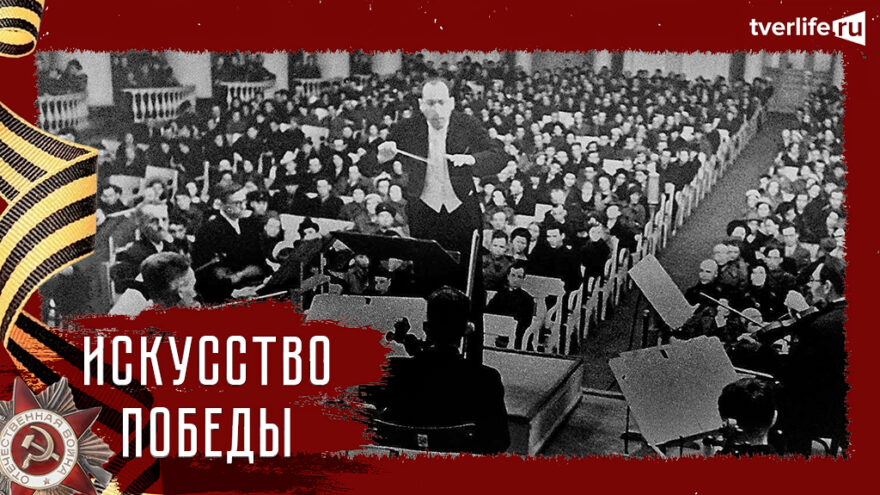 Искусство Победы: Симфония №7 "Ленинградская" Искусство Победы: Симфония №7 "Ленинградская"