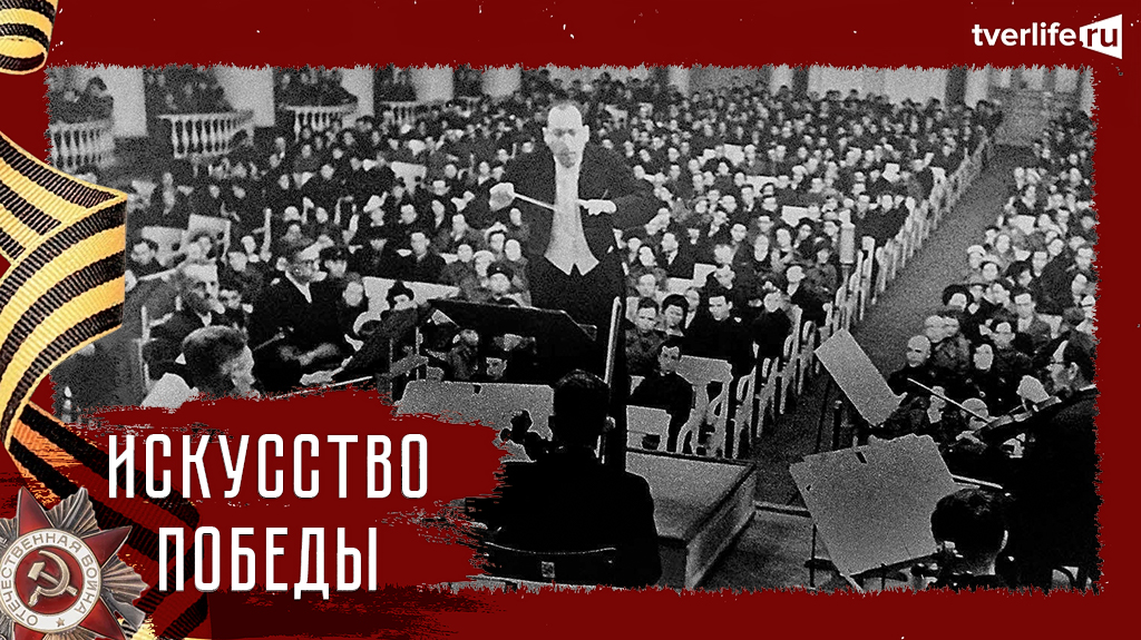 Искусство Победы: Симфония №7 "Ленинградская" Искусство Победы: Симфония №7 "Ленинградская"