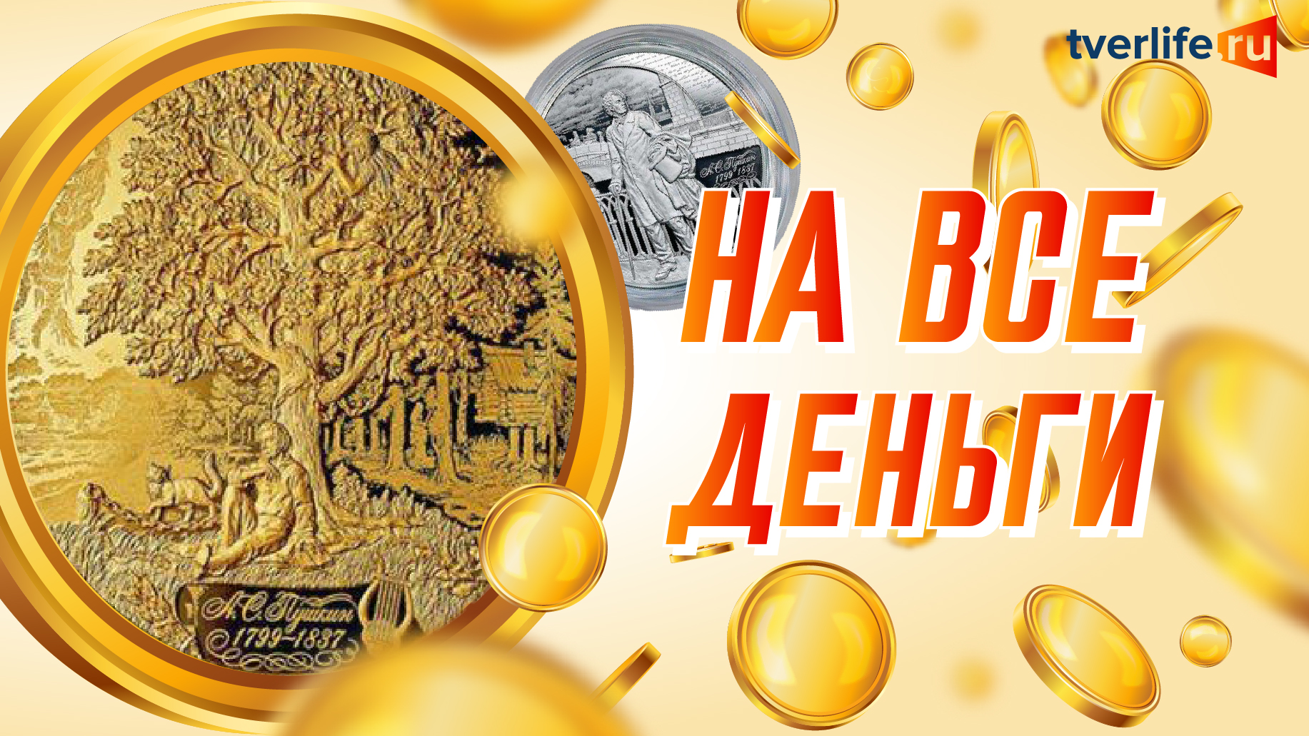 Банк России выпускает три драгоценные монеты к юбилею Пушкина