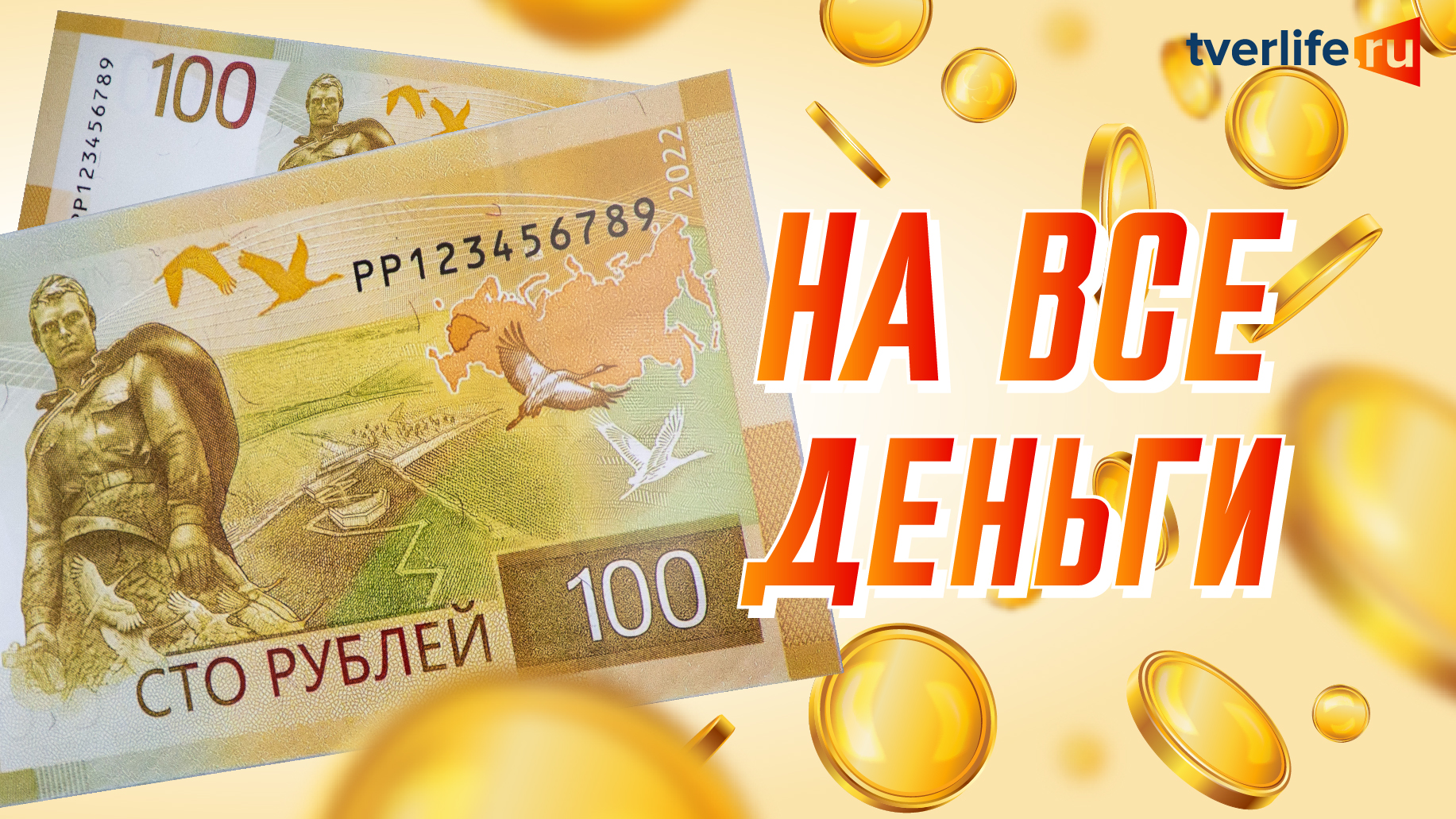 На все деньги: Ржевский мемориал на сторублевой купюре На все деньги: Ржевский мемориал на сторублевой купюре
