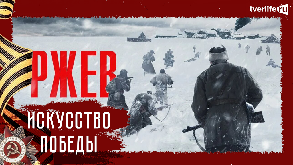 Искусство Победы: Фильм "Ржев" Искусство Победы: Фильм "Ржев"