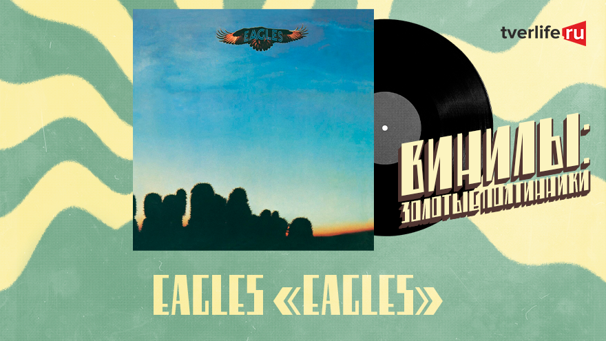 Винилы: Легендарный альбом от авторов хита «Отель «Калифорния» - группы Eagles Винилы: Легендарный альбом от авторов хита «Отель «Калифорния» - группы Eagles