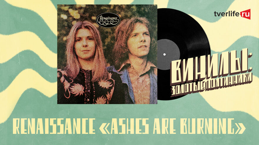 Винилы: Альбомом группы Renessaince, который почти полностью был записан по почте