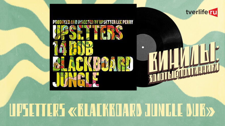 Винилы: Как звукоинженер Кинг Табби изобрел ремикс Винилы: Как звукоинженер Кинг Табби изобрел ремикс