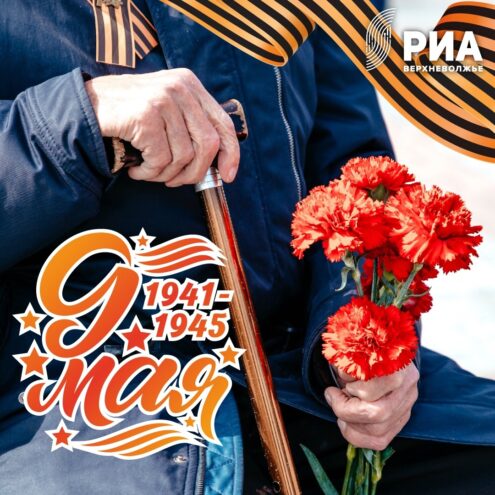 День Победы с РИА Верхневолжье: Что почитать и посмотреть 9 мая на ресурсах медиахолдинга