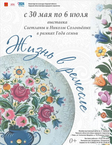 В Твери откроется семейная выставка «Жизнь в ремесле» В Твери откроется семейная выставка «Жизнь в ремесле»