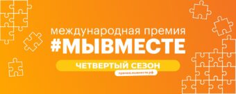 Жители Тверской области могут получить премию на развитие своих инициатив