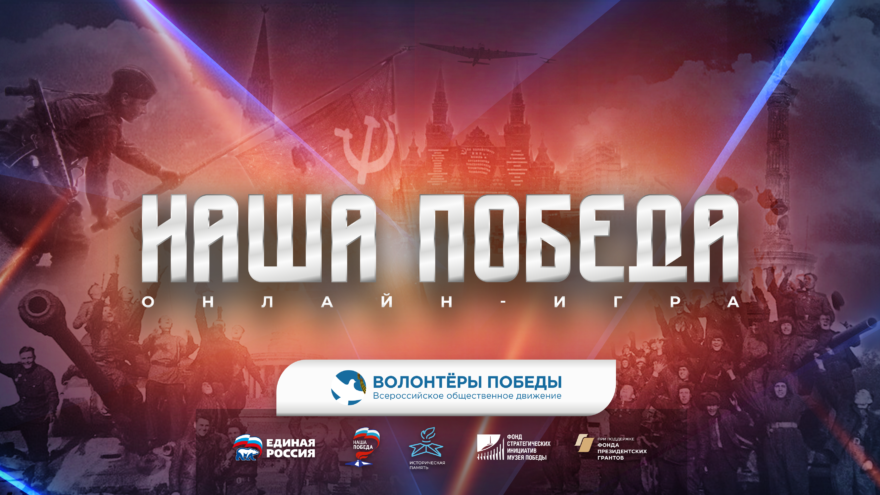Жители Тверской области смогут принять участи в исторической игре «Наша Победа»