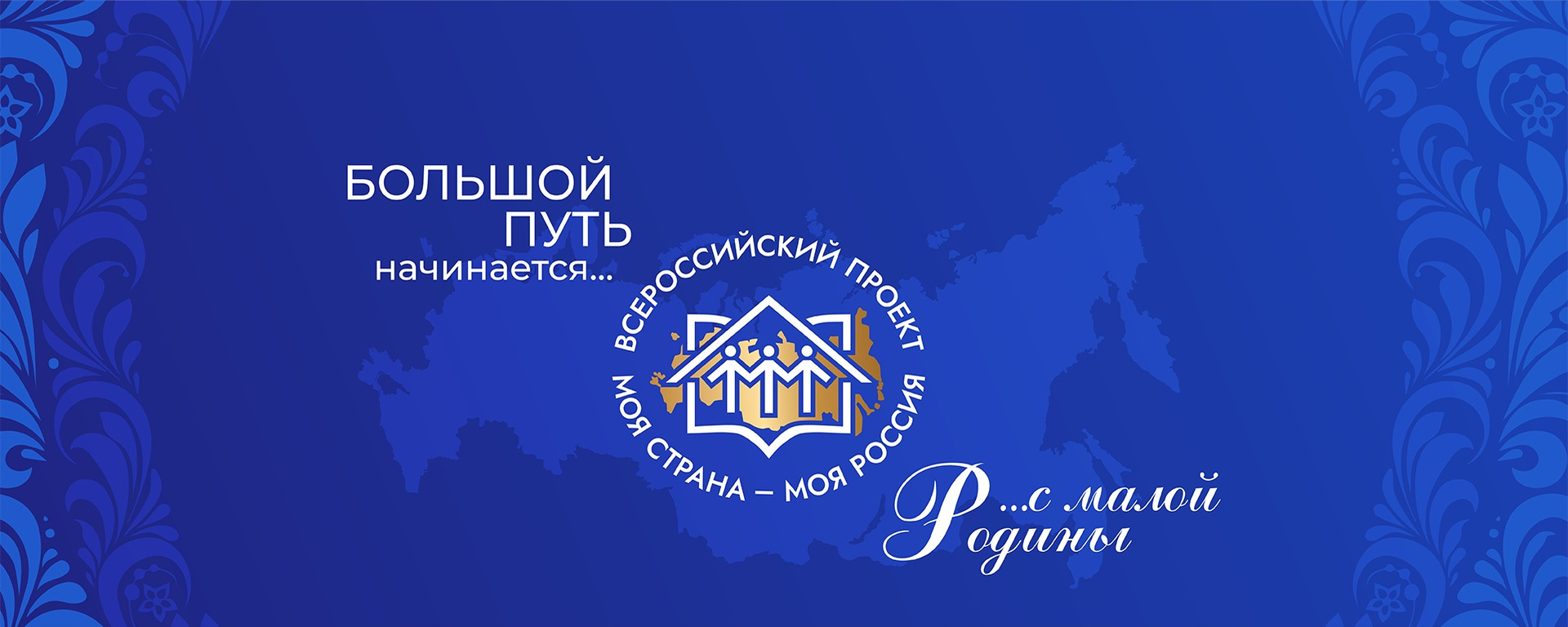 Молодежь Тверской области приглашают на Всероссийский конкурс «Моя страна – моя Россия» Молодежь Тверской области приглашают на Всероссийский конкурс «Моя страна – моя Россия»