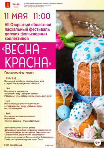 В Твери состоится VII Открытый областной пасхальный фестиваль детских фольклорных коллективов «Весна красна»