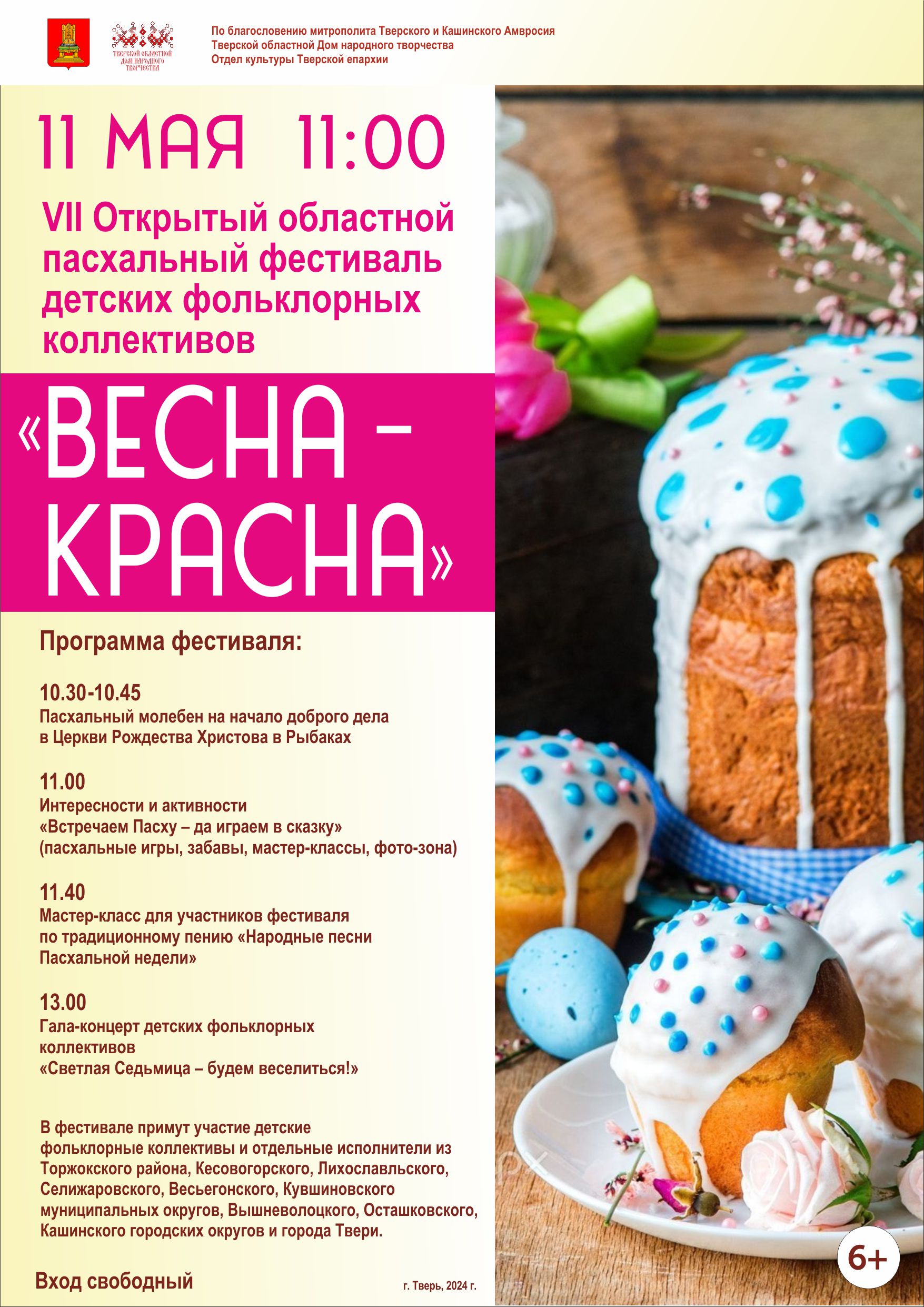 В Твери состоится VII Открытый областной пасхальный фестиваль детских фольклорных коллективов «Весна красна» В Твери состоится VII Открытый областной пасхальный фестиваль детских фольклорных коллективов «Весна красна»
