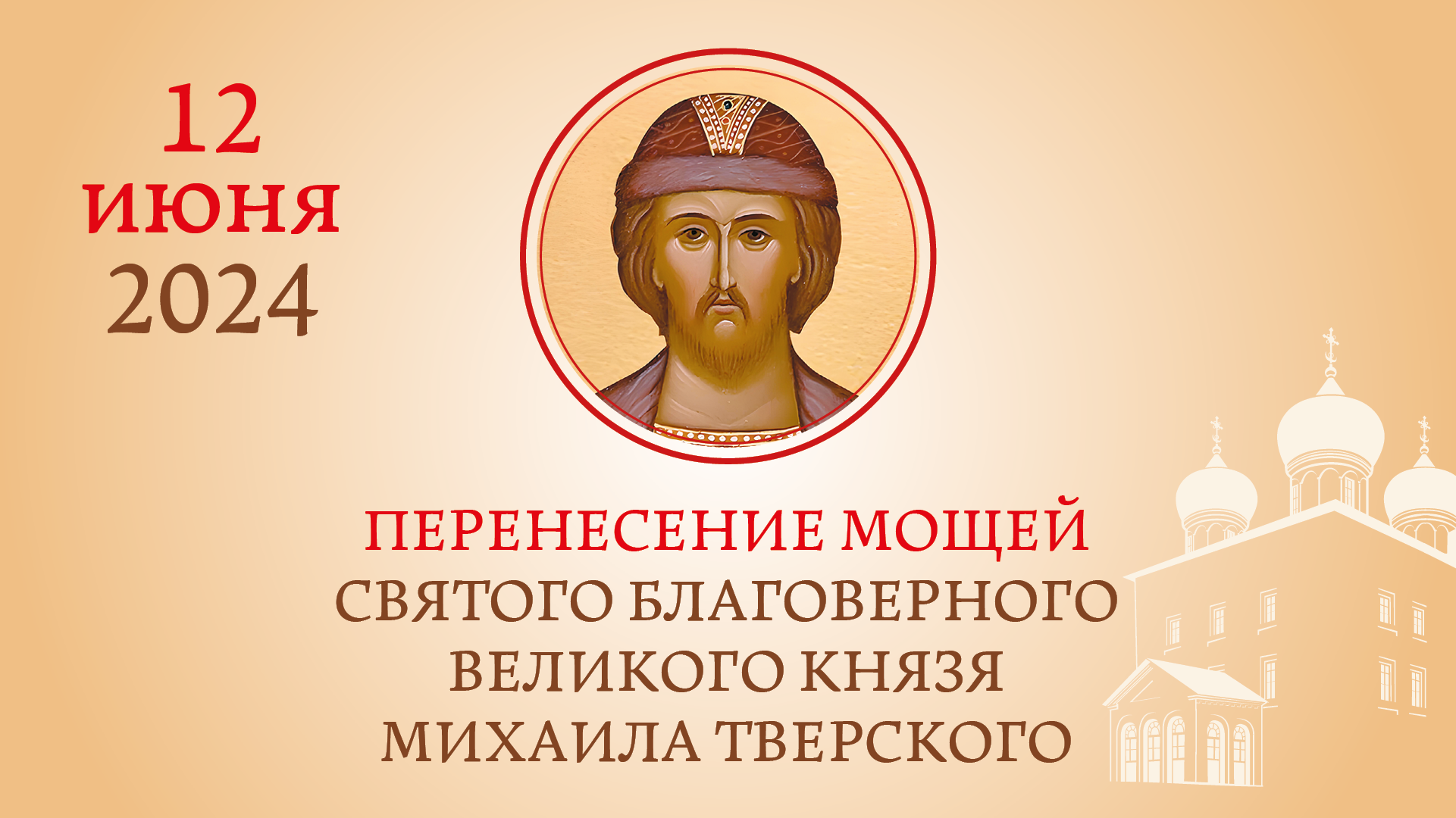 В День России в Твери состоится торжественное перенесение мощей святого благоверного князя Михаила Тверского В День России в Твери состоится торжественное перенесение мощей святого благоверного князя Михаила Тверского