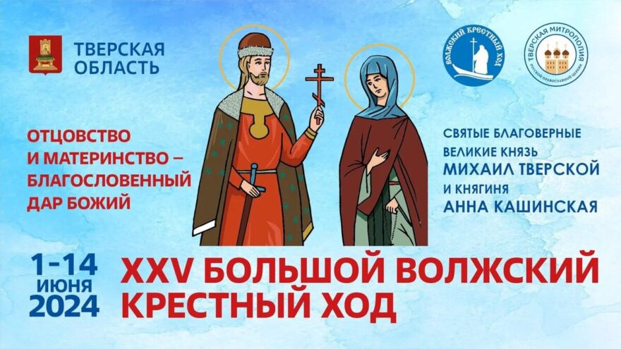 В Тверской области организовали онлайн-трансляцию открытия XXV Большого Волжского Крестного хода