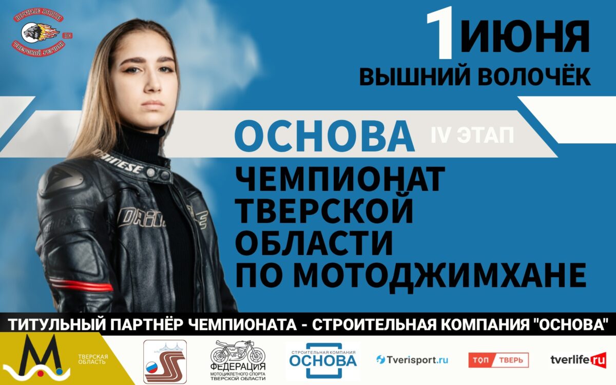 Чемпионат области по мотоджимхане пройдёт в Вышнем Волочке Чемпионат области по мотоджимхане пройдёт в Вышнем Волочке