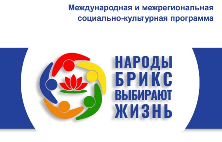 Тверская область примет участие в Международной социально-культурной программе «Народы БРИКС выбирают жизнь» Тверская область примет участие в Международной социально-культурной программе «Народы БРИКС выбирают жизнь»