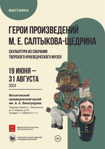 В Тверской области пройдет выставка персонажей Салтыкова-Щедрина В Тверской области пройдет выставка персонажей Салтыкова-Щедрина