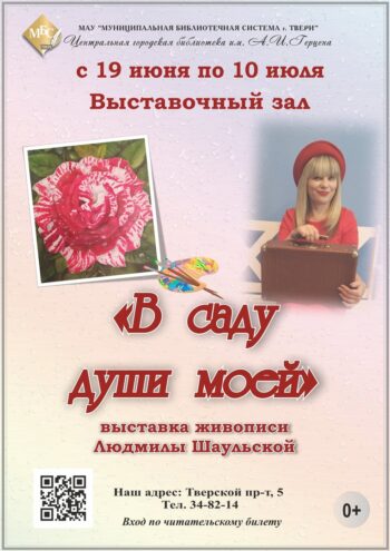В Твери открылась выставка «В саду души моей»