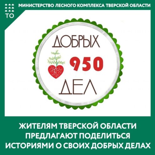 Проект «950 добрых дел» начинается в Тверской области Проект «950 добрых дел» начинается в Тверской области