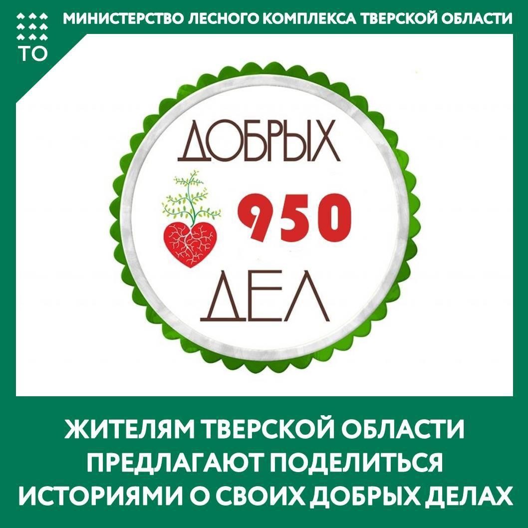 Проект «950 добрых дел» начинается в Тверской области Проект «950 добрых дел» начинается в Тверской области