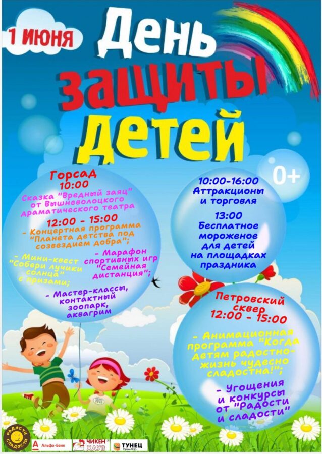 В Вышнем Волочке отметят День защиты детей В Вышнем Волочке отметят День защиты детей