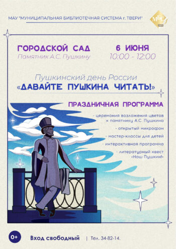 В тверском Городском саду состоится праздник «Давайте Пушкина читать!» В тверском Городском саду состоится праздник «Давайте Пушкина читать!»