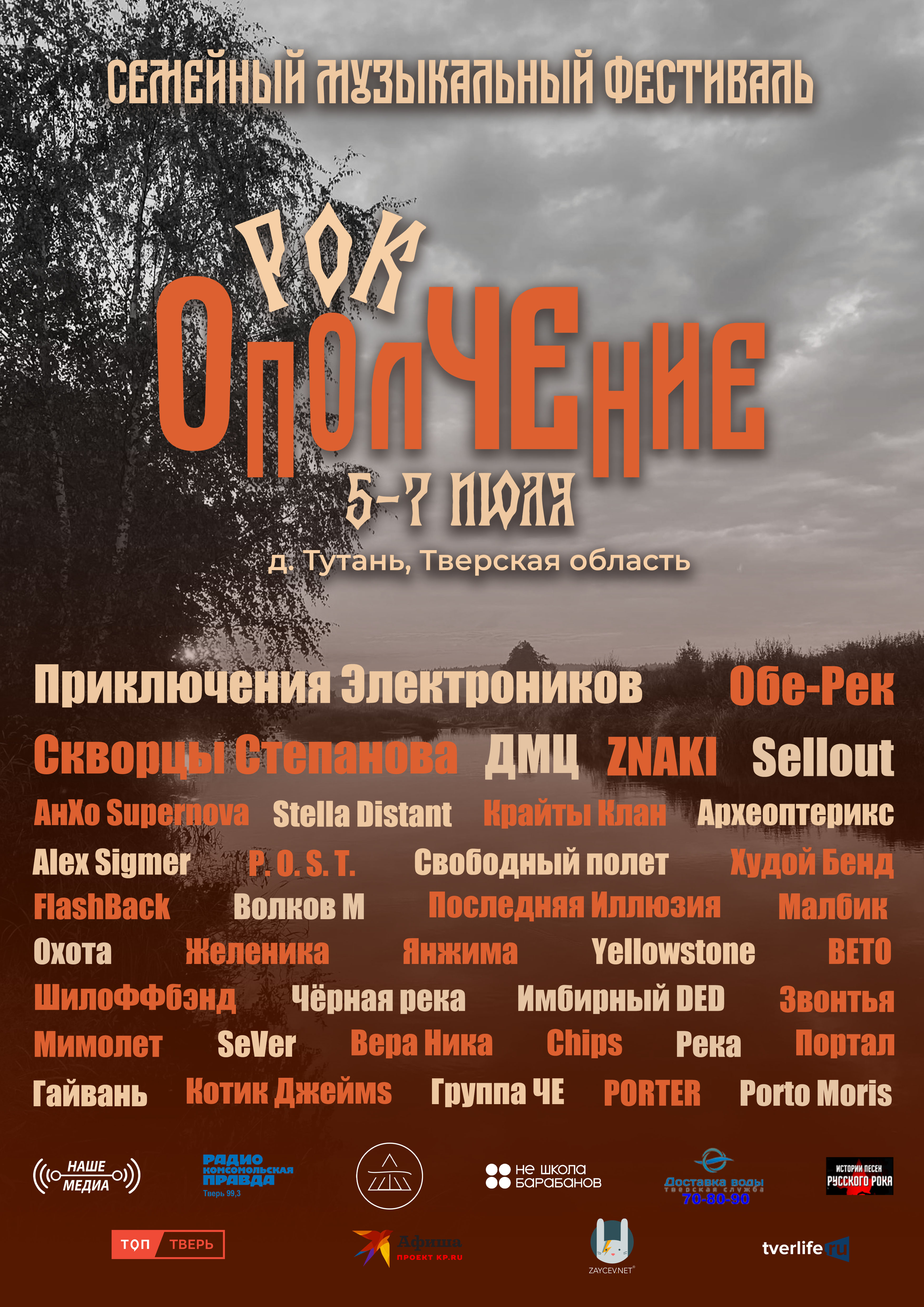 Рок ОполЧЕние: Кто выступит на масштабном фестивале в Тверской области