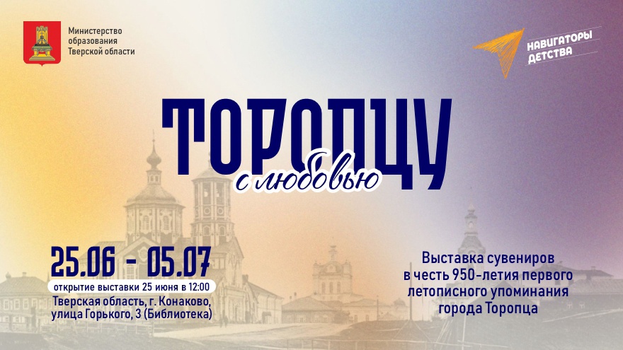 В городе Конаково Тверской области откроется выставка сувениров к 950-летию Торопца В городе Конаково Тверской области откроется выставка сувениров к 950-летию Торопца