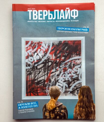 От хобби к профессии: Чем удивит летний выпуск журнала Тверьлайф