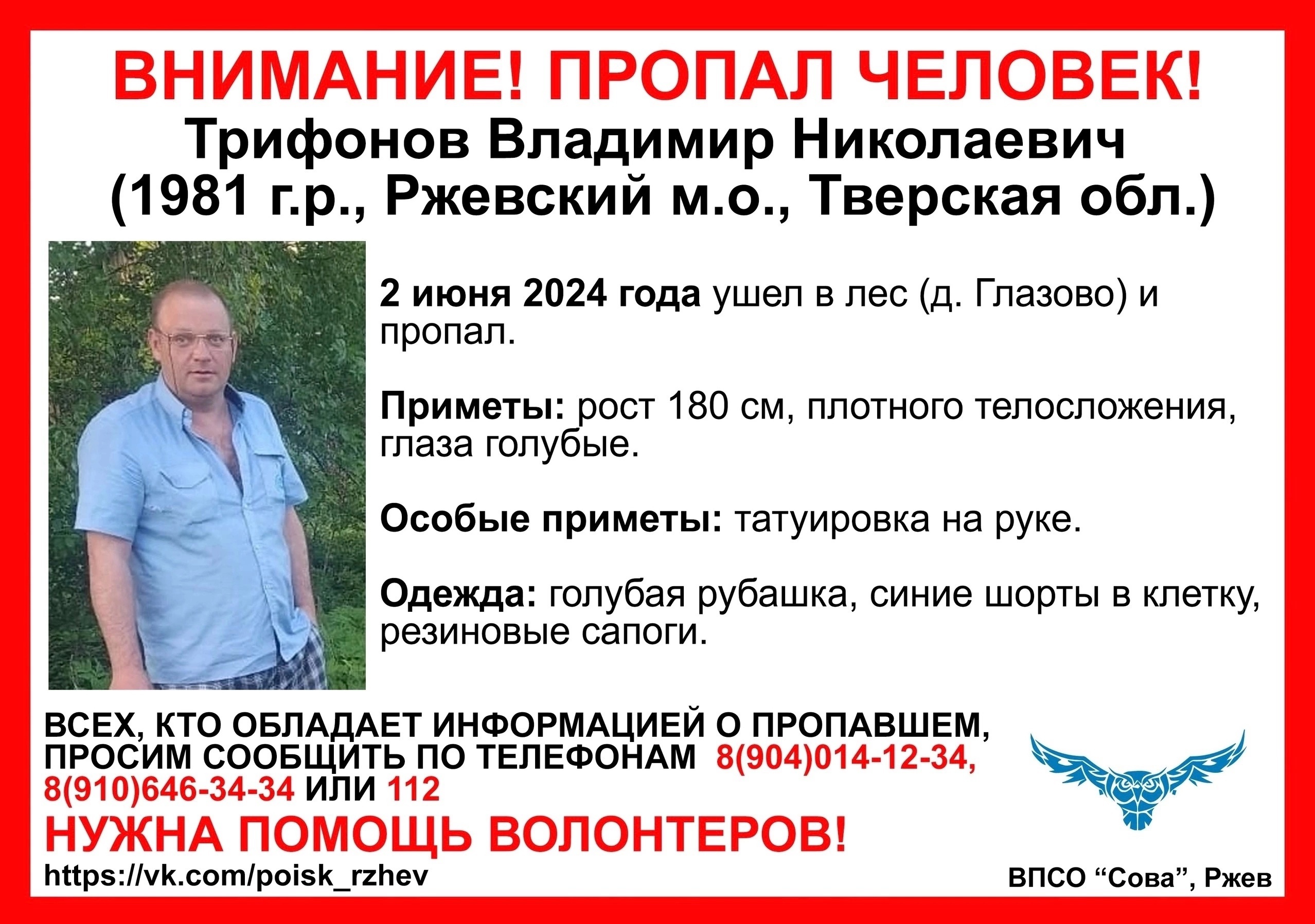 В Тверской области разыскивают ушедшего в лес мужчину с татуировкой на руке