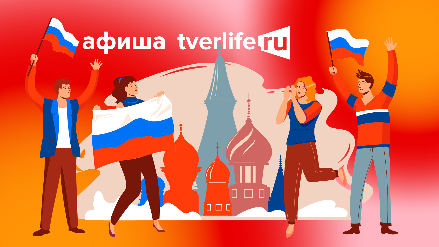 Афиша Tverlife: Какие мероприятия пройдут в Твери в День России Афиша Tverlife: Какие мероприятия пройдут в Твери в День России