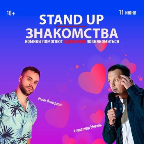 Тверские комики приглашают одиноких людей на Stand Up знакомства Тверские комики приглашают одиноких людей на Stand Up знакомства
