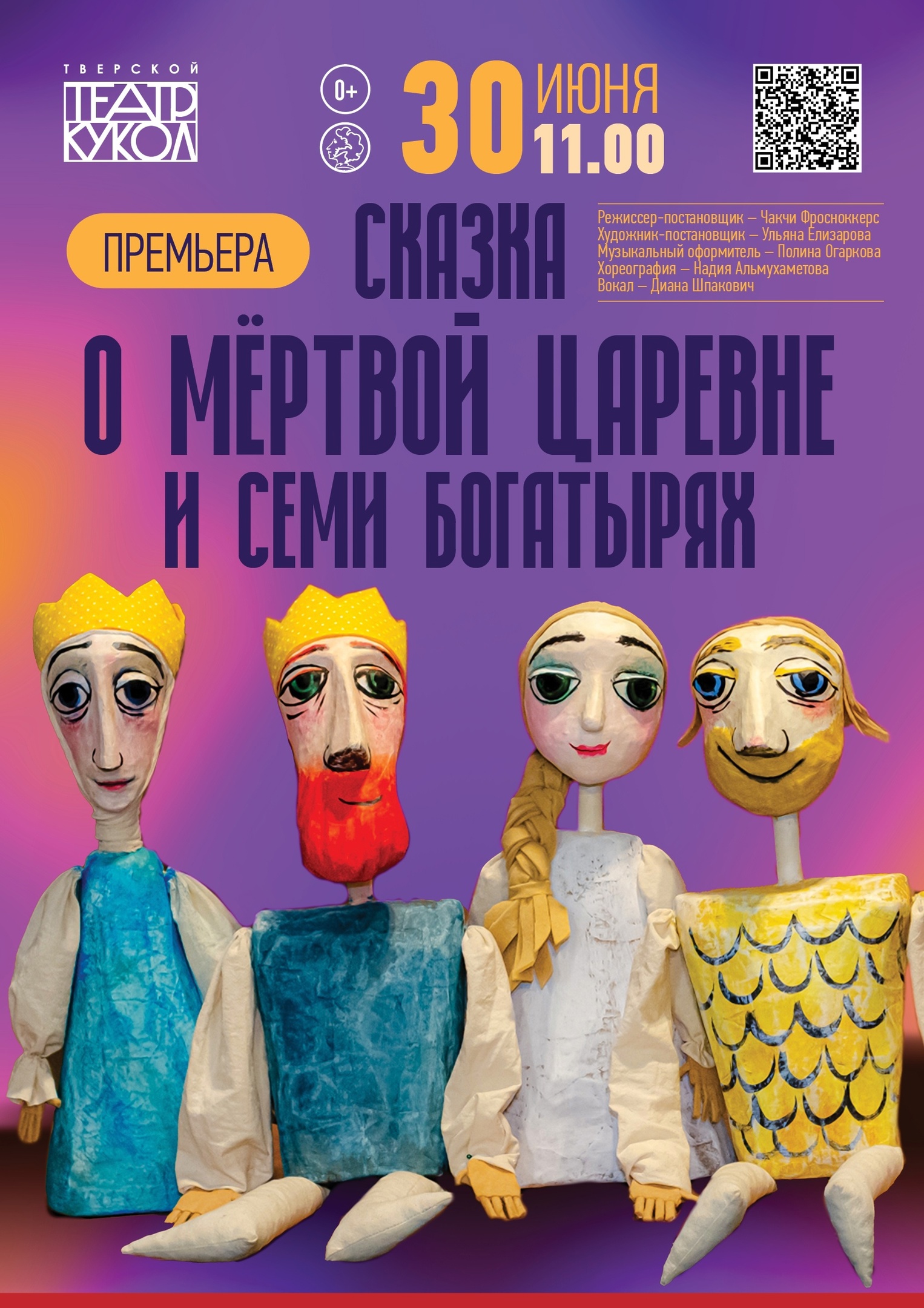 Тверской театр кукол приглашает на летнюю премьеру