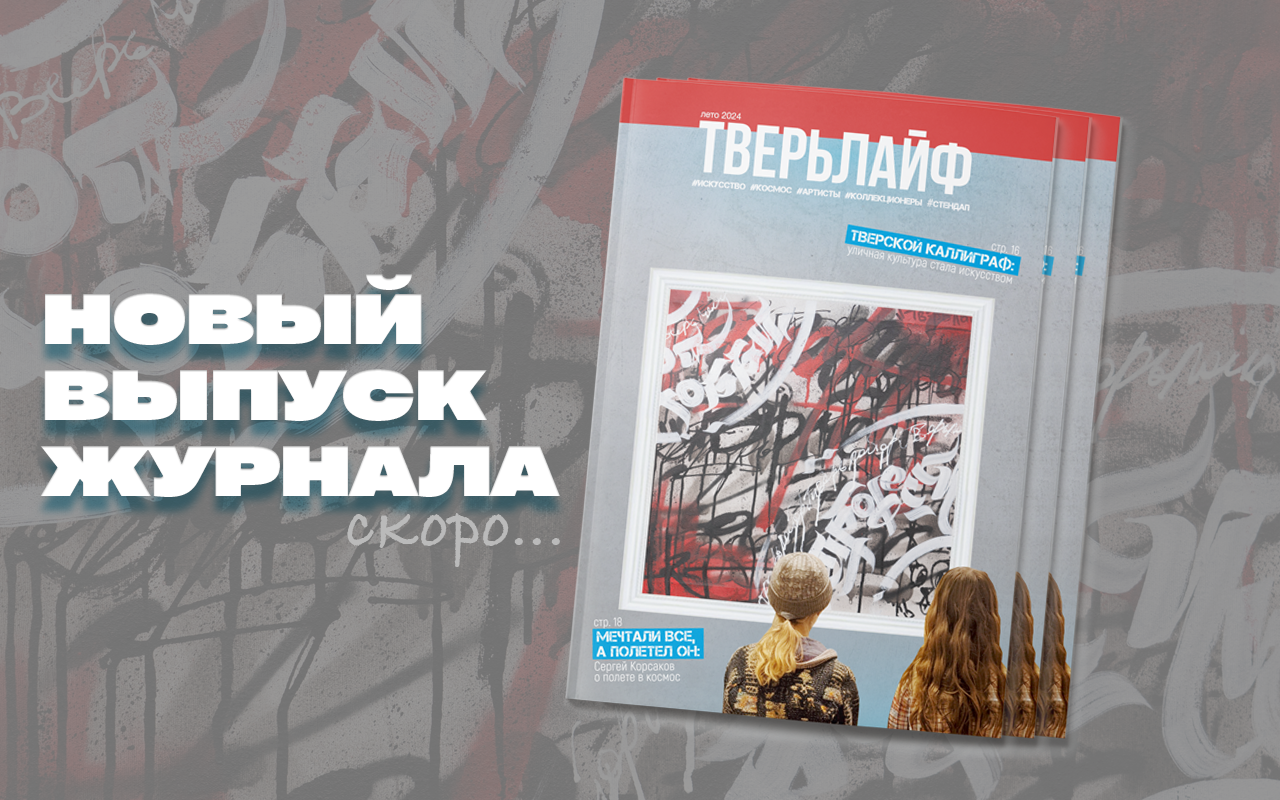 Какой будет обложка нового выпуска журнала «Тверьлайф» Какой будет обложка нового выпуска журнала "Тверьлайф"