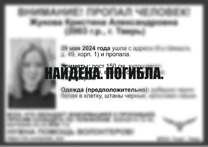 Пропавшую молодую жительницу Твери нашли мертвой Пропавшую молодую жительницу Твери нашли мертвой