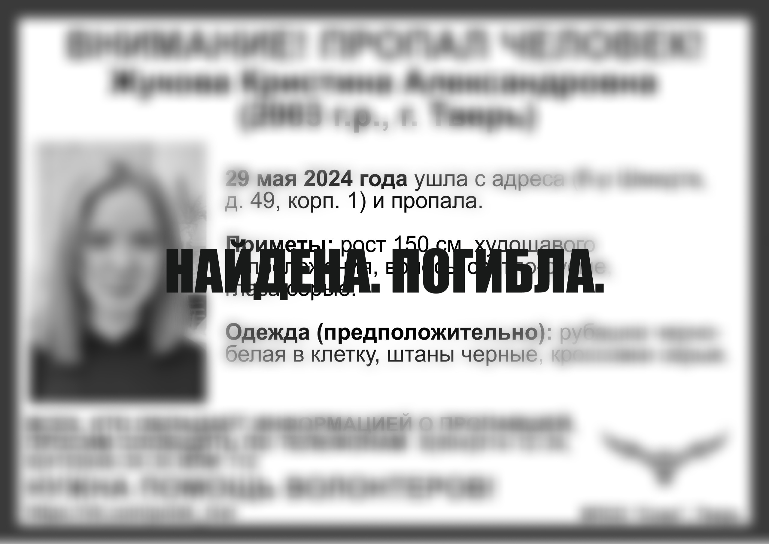 Пропавшую молодую жительницу Твери нашли мертвой Пропавшую молодую жительницу Твери нашли мертвой