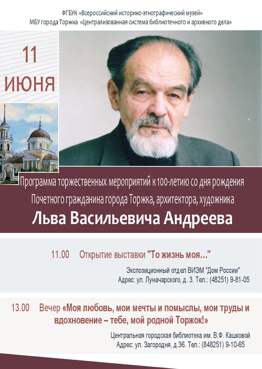 В Торжке пройдут торжественные мероприятия, посвящённые 100-летию со дня рождения известного архитектора Льва Андреева В Торжке пройдут торжественные мероприятия, посвящённые 100-летию со дня рождения известного архитектора Льва Андреева
