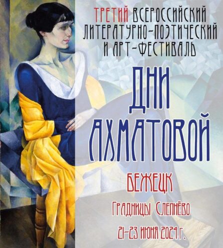 В Тверской области пройдут «Дни Ахматовой», посвящённые 135-летию со дня рождения поэтессы В Тверской области пройдут «Дни Ахматовой», посвящённые 135-летию со дня рождения поэтессы