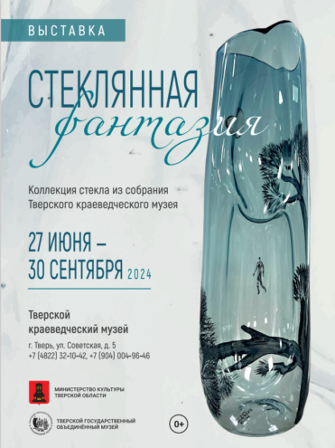 Жителей и гостей Твери приглашают на выставку «Стеклянная фантазия» Жителей и гостей Твери приглашают на выставку «Стеклянная фантазия»