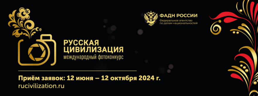 Фотографов из Тверской области приглашают на Международный фотоконкурс «Русская цивилизация»