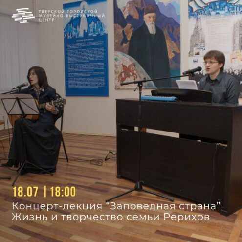 В Твери пройдет концерт-лекция о Николае Рерихе