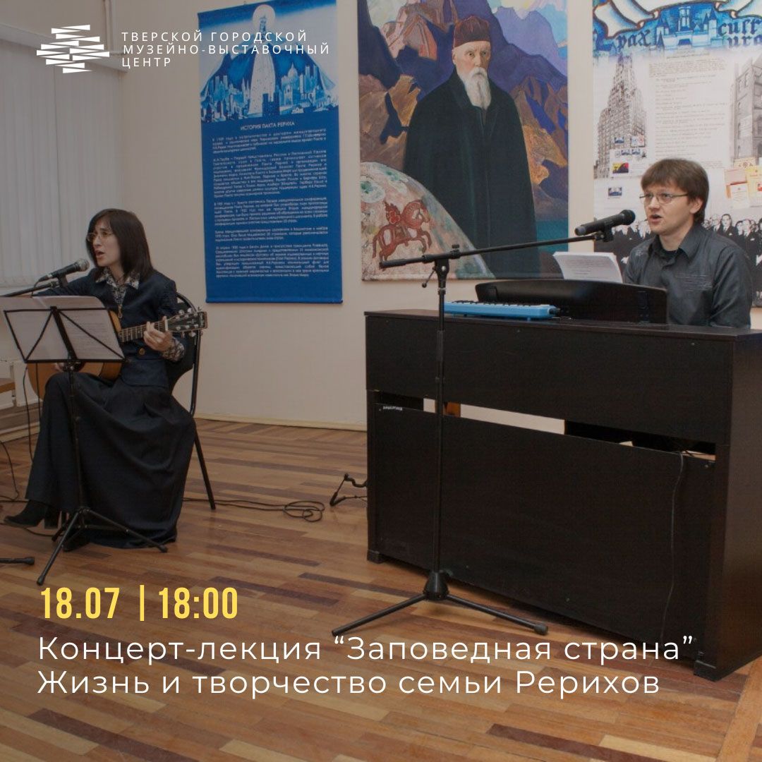 В Твери пройдет концерт-лекция о Николае Рерихе В Твери пройдет концерт-лекция о Николае Рерихе