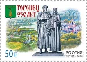 В Тверской области вышла марка, посвящённая 950-летию Торопца В Тверской области вышла марка, посвящённая 950-летию Торопца