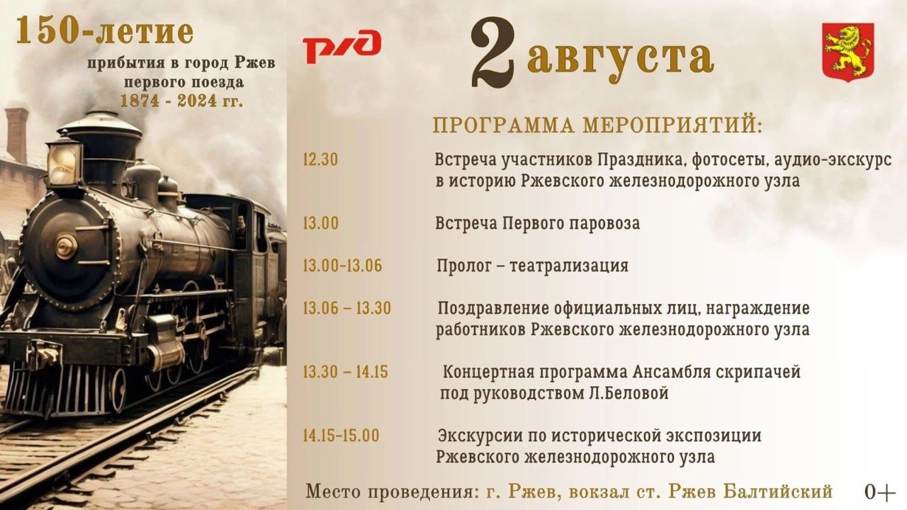 В Ржеве отпразднуют 150-летие прибытия в город первого поезда В Ржеве отпразднуют 150-летие прибытия в город первого поезда