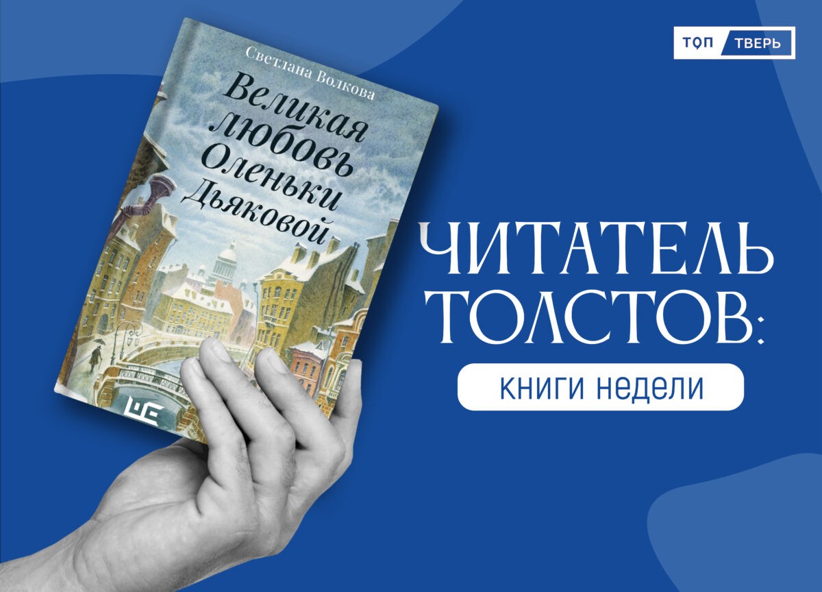 Читатель Толстов: сломанные скелеты, дипломаты в постели и смерть Читатель Толстов: сломанные скелеты, дипломаты в постели и смерть