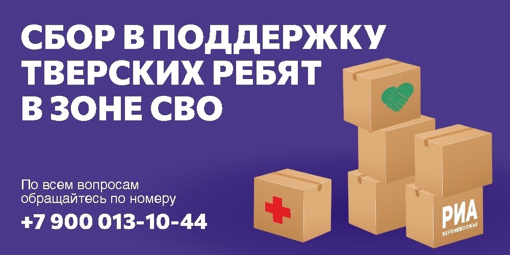 РИА «Верхневолжье» объявляет сбор помощи для тверских военнослужащих в зоне СВО РИА «Верхневолжье» объявляет сбор помощи для тверских военнослужащих в зоне СВО