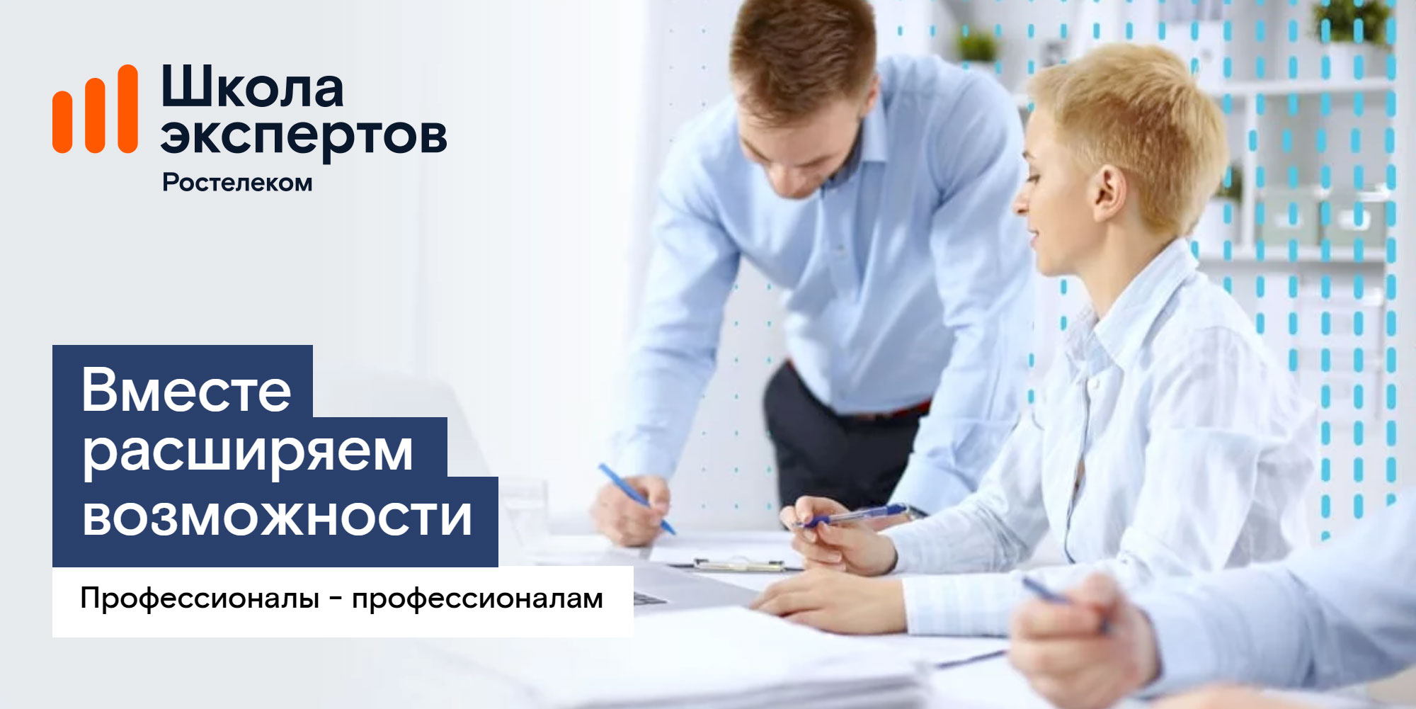 «Школа экспертов»: «Ростелеком» объявил набор на программу профессиональной подготовки для партнеров-операторов связи «Школа экспертов»: «Ростелеком» объявил набор на программу профессиональной подготовки для партнеров-операторов связи