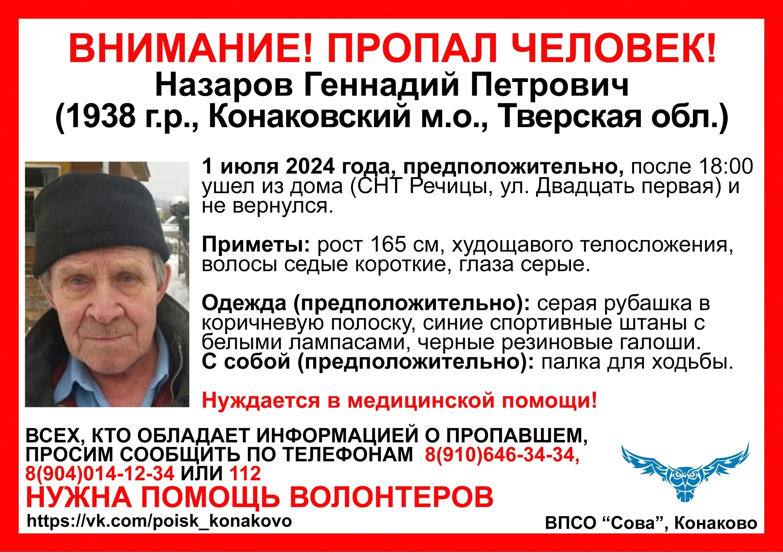 В Тверской области ищут дедушку с палкой для ходьбы