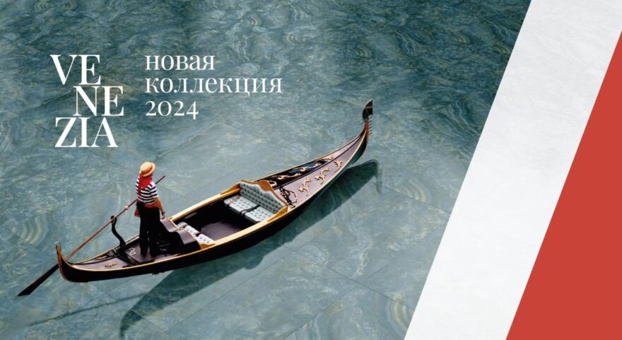 Kerama Marazzi открывает волшебный мир Венеции с одноименной коллекцией плитки и керамогранита Kerama Marazzi открывает волшебный мир Венеции с одноименной коллекцией плитки и керамогранита